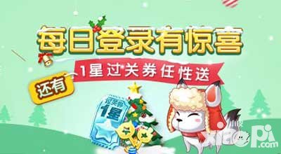 天天酷跑每日登錄有驚喜 還有1星過關(guān)券任性送