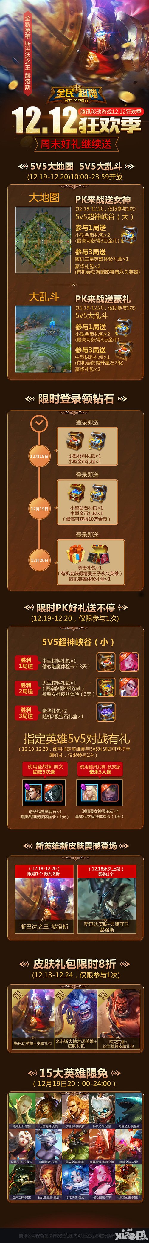 全民超神12月18日-12月24日活動 皮膚免費(fèi)領(lǐng)取