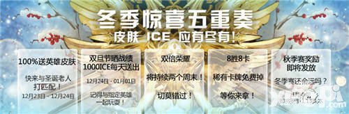 虛榮雙旦節(jié)活動預(yù)告 皮膚ICE應(yīng)有盡有