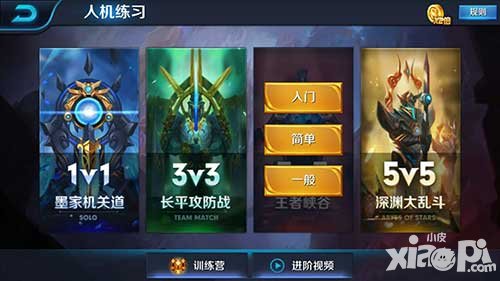王者榮耀人機練習(xí)難度中除了入門和簡單還有什么難度的選擇
