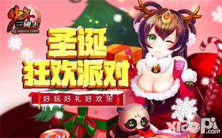 少年三國(guó)志2015圣誕活動(dòng) 最暖心圣誕party開幕