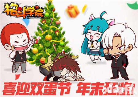 格斗學(xué)院元旦活動(dòng)狂歡 影之王陪你跨年