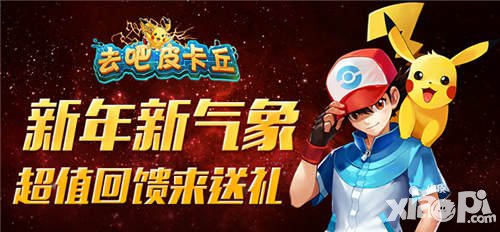 去吧皮卡丘新年新氣象 超值豪禮送不停