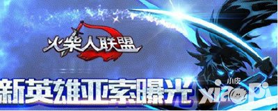 火柴人聯(lián)盟安卓版亞索什么時候上線