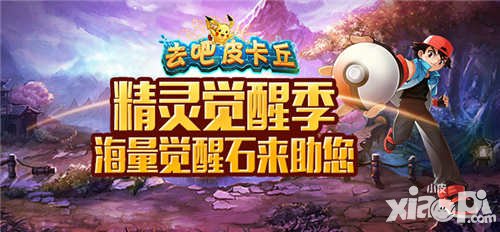 去吧皮卡丘精靈覺(jué)醒季 海量覺(jué)醒石大放送