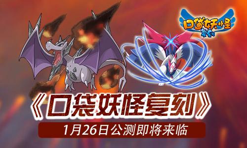 口袋妖怪復(fù)刻什么時候公測 口袋妖怪復(fù)刻公測時間