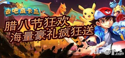 去吧皮卡丘臘八節(jié)活動甜蜜來臨 十四大福利閃亮登場