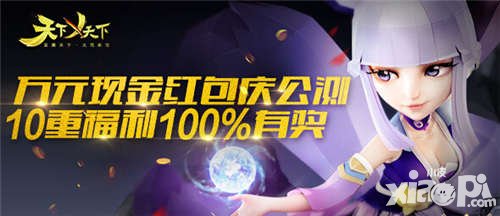 天下X天下公測活動 十重福利100%有獎