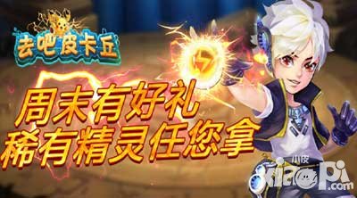 去吧皮卡丘稀有精靈周末送 精靈寶庫出喵喵