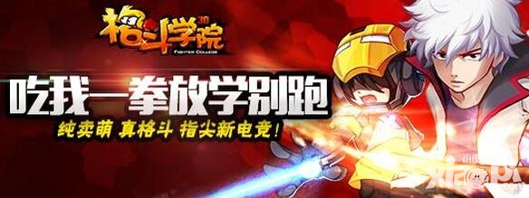 格斗學(xué)院終極內(nèi)測第三彈 羈絆升級大狂歡