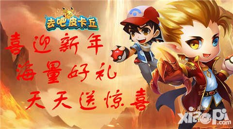 去吧皮卡丘迎新春活動 海量豪禮天天領(lǐng)