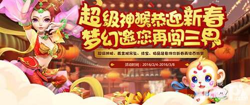 夢幻西游手游2016春節(jié)活動(dòng)之回歸獎(jiǎng)勵(lì) 超級神猴恭迎新春