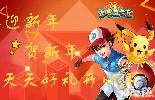 去吧皮卡丘大年初一送豪禮 活動(dòng)延續(xù)至情人