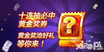 天天酷跑情人節(jié)專屬 黃金獎券十元店重磅開啟