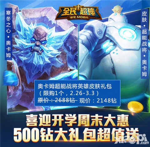 全民超神寒冬之心奧卡姆折扣上架 開(kāi)學(xué)季周末大惠