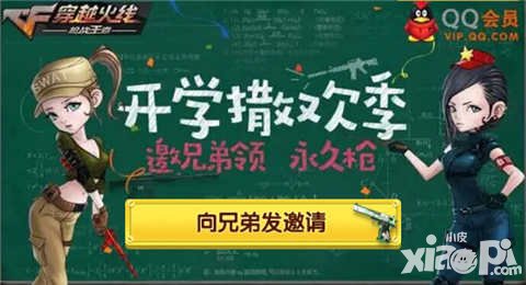 CF手游開學撒歡季 邀請兄弟領(lǐng)永久槍械