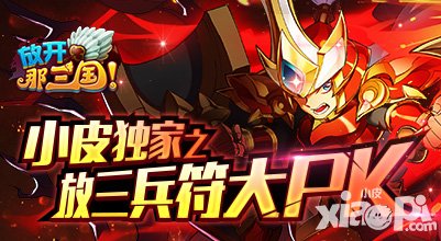 放開那三國兵符大PK活動(dòng) 豪華禮包任意領(lǐng)