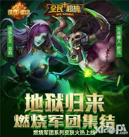 全民超神燃燒軍團(tuán)系列皮膚火爆上線 周末活動助你超神