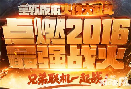 CF手游大亂斗版本今日上線 充值返利大回饋