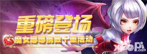 天天酷跑3D音樂節(jié)震撼開幕 魔女娜娜免費(fèi)送