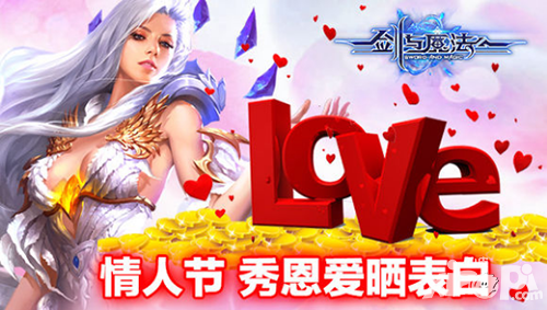 劍與魔法情人節(jié)活動(dòng) 秀恩愛(ài)曬表白