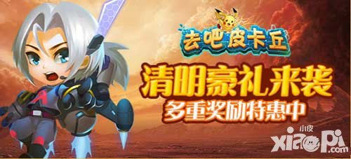 去吧皮卡丘清明節(jié)活動 多重獎勵大回饋