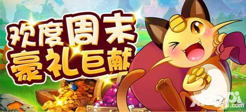 去吧皮卡丘周末豪禮巨獻 女神雕像概率翻倍