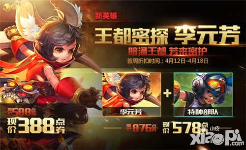 王者榮耀拯救長安版本活動公告 李元芳限時折扣上架