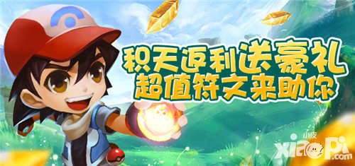 去吧皮卡丘周末狂歡活動(dòng) 超值符文返利送豪禮