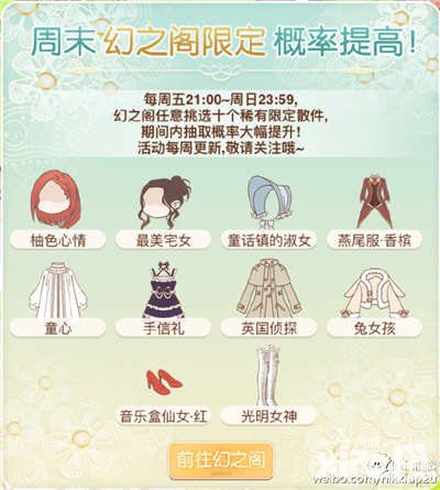 暖暖環(huán)游世界5月6日周末幻之閣及限時(shí)定制活動(dòng)