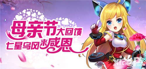 去吧皮卡丘母親節(jié)感恩大回饋 七星烏岡大放送