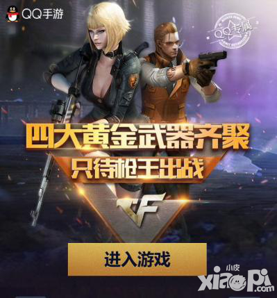 CF手游槍王出戰(zhàn)活動 領取四大黃金武器