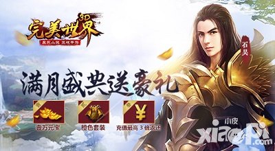 完美世界3D滿月盛典全服大狂歡 活動(dòng)禮包送不停