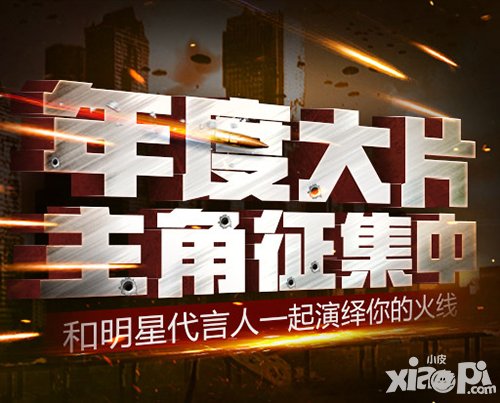 CF手游活動：你的火線由你穿越 代言人征集