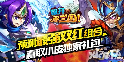 放開那三國預測最強雙紅組合 贏取moban5.cn獨家禮包