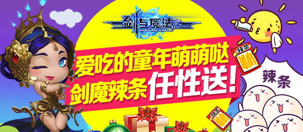 劍與魔法大陸出奇跡 繽紛活動迎61