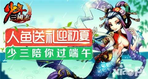 少年三國志端午節(jié)活動(dòng) 人魚送禮迎初夏