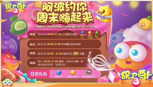 保衛(wèi)蘿卜3周末狂歡趴 多重好禮等你拿