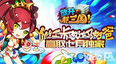 放開(kāi)那三國(guó)紅卡奶媽奶爸大猜想 贏取moban5.cn七月獨(dú)家禮包