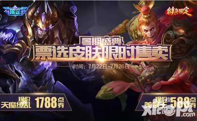 王者榮耀限定皮膚票選活動出爐 逢多時再次上架