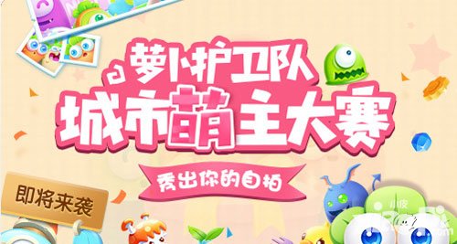 保衛(wèi)蘿卜3蘿卜護(hù)衛(wèi)隊(duì)之城市萌主大賽現(xiàn)已開啟