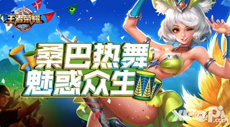 王者榮耀妲己熱情桑巴限時上線 奧運首款專題皮膚