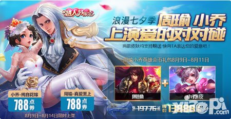 王者榮耀七夕獻真情 情人節(jié)限定皮膚上線