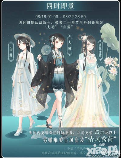 暖暖環(huán)游世界四時即景活動再啟 二十四節(jié)氣新套裝來襲