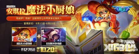 王者榮耀8月17日維護(hù)更新活動公告 魔法小廚娘限時上線
