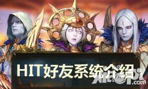 HIT我守護的一切最多可以加多少好友