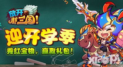 放開那三國開學季獨家活動 秀紅寶物贏九月獨家禮包