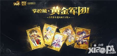 新大主宰最新資料片黃金軍團震撼上線