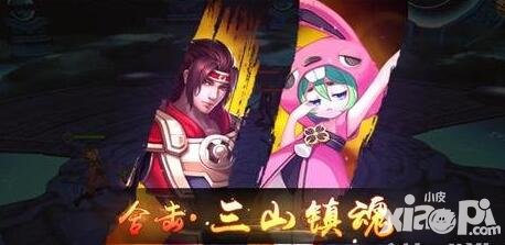 封神英雄榜手游三山鎮(zhèn)魂合擊技