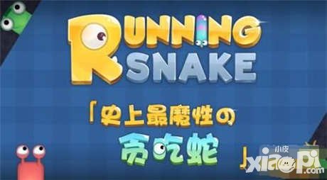 暴走貪吃蛇新手攻略 新手快速進(jìn)階技巧